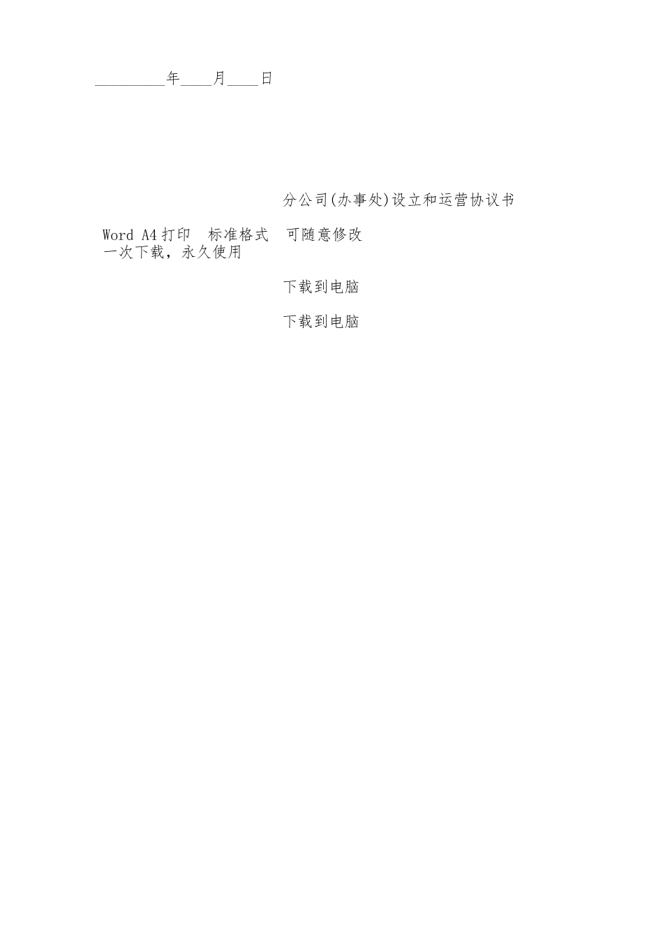 分公司设立和运营协议书——范本_第3页