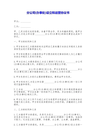 分公司设立和运营协议书——范本