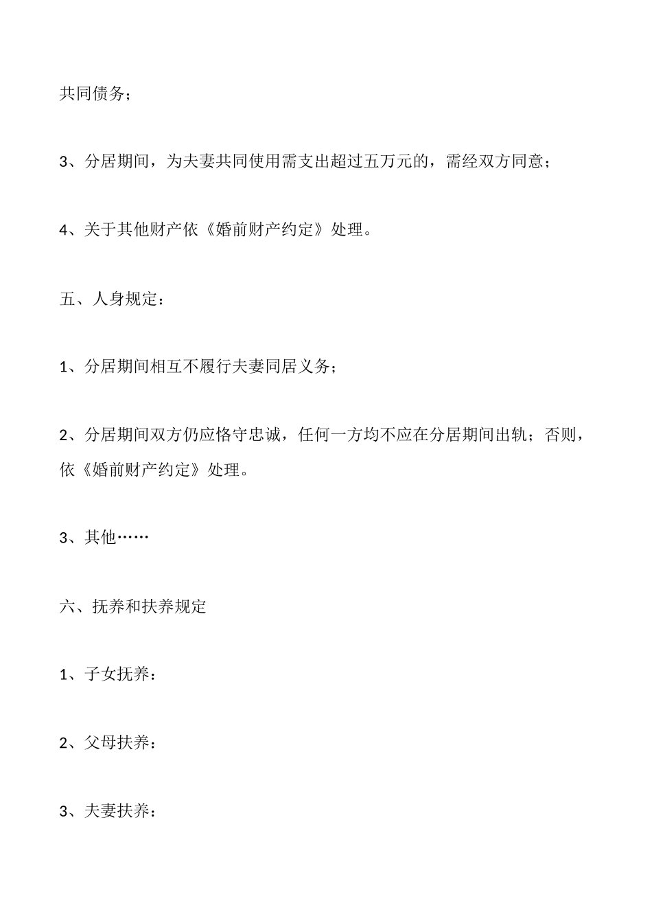 分居协议书范本律师见证版_第2页