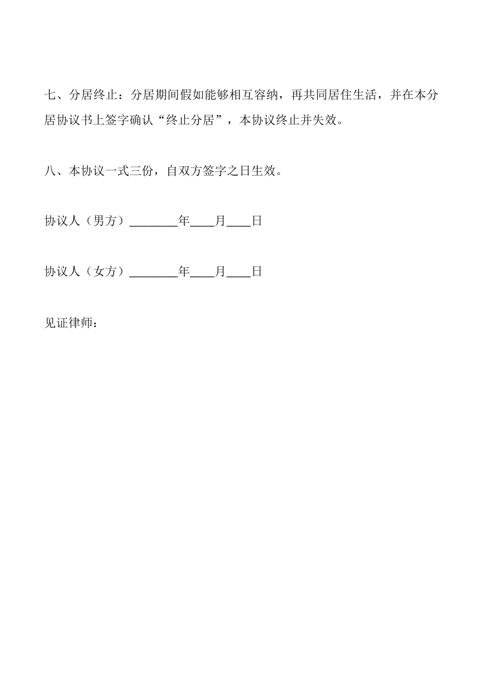 分居协议书范本律师见证版_第3页