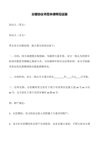 分居协议书范本律师见证版