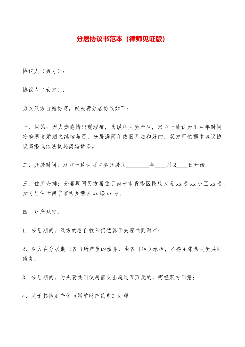 分居协议书范本——范本_第1页