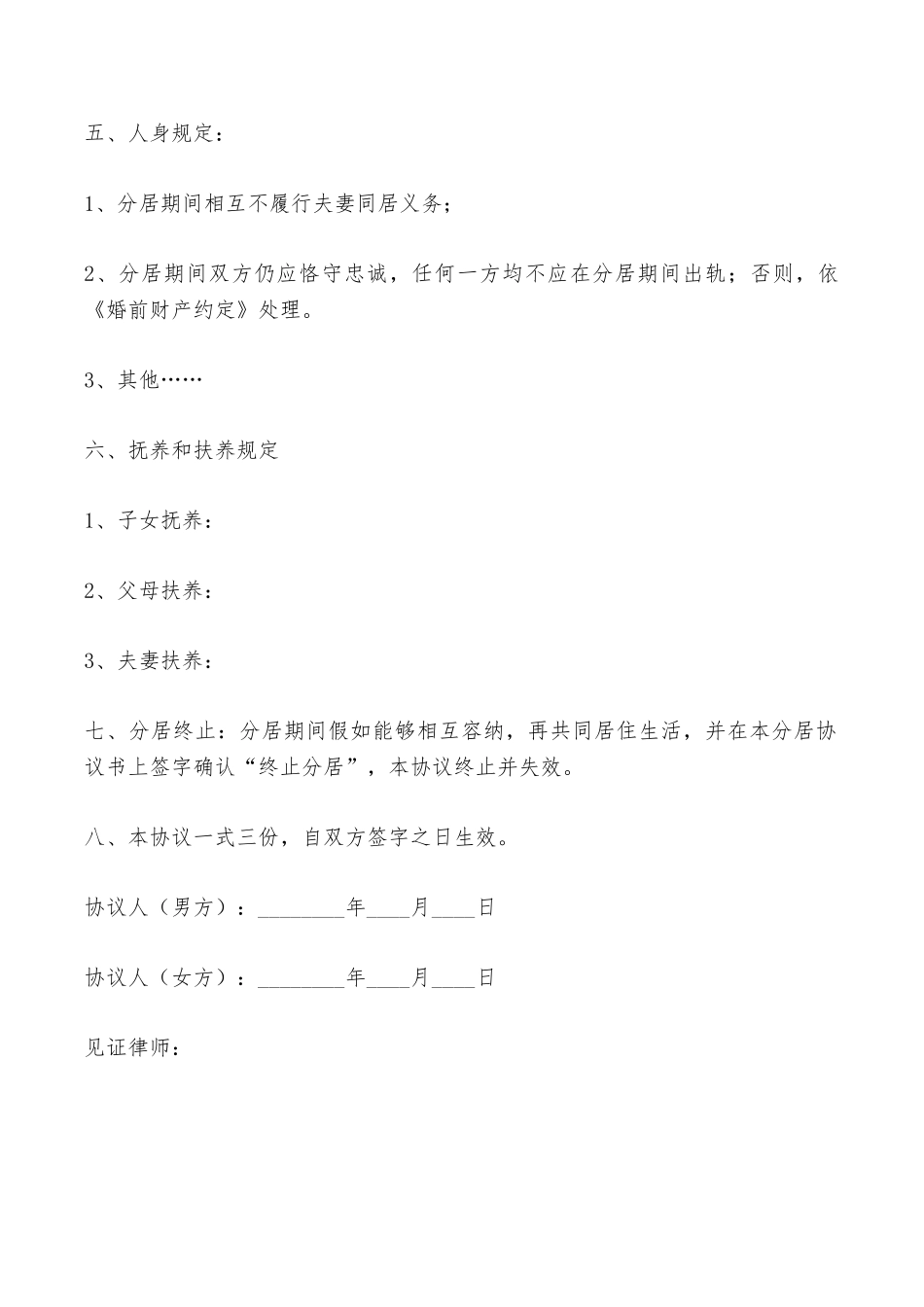 分居协议书范本——范本_第2页