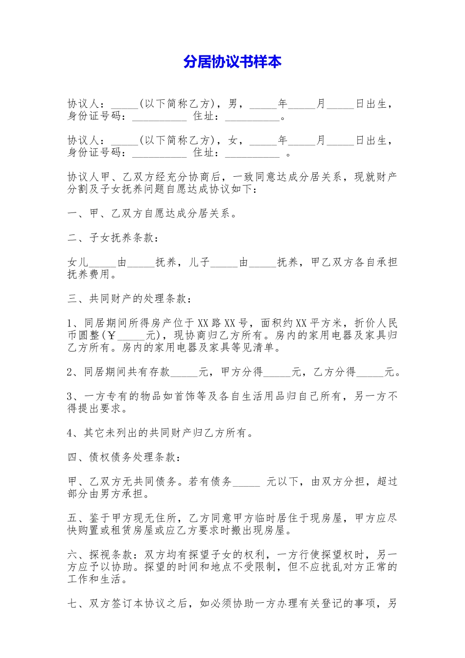 分居协议书样本——范本_第1页
