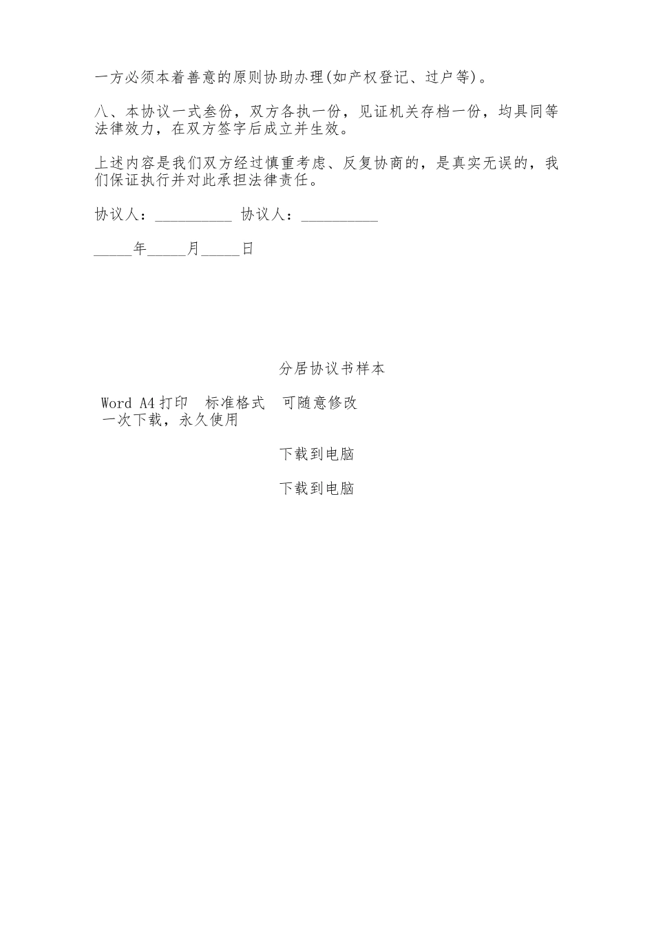 分居协议书样本——范本_第2页