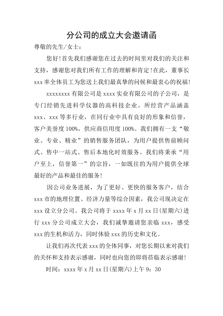 分公司的成立大会邀请函_第1页