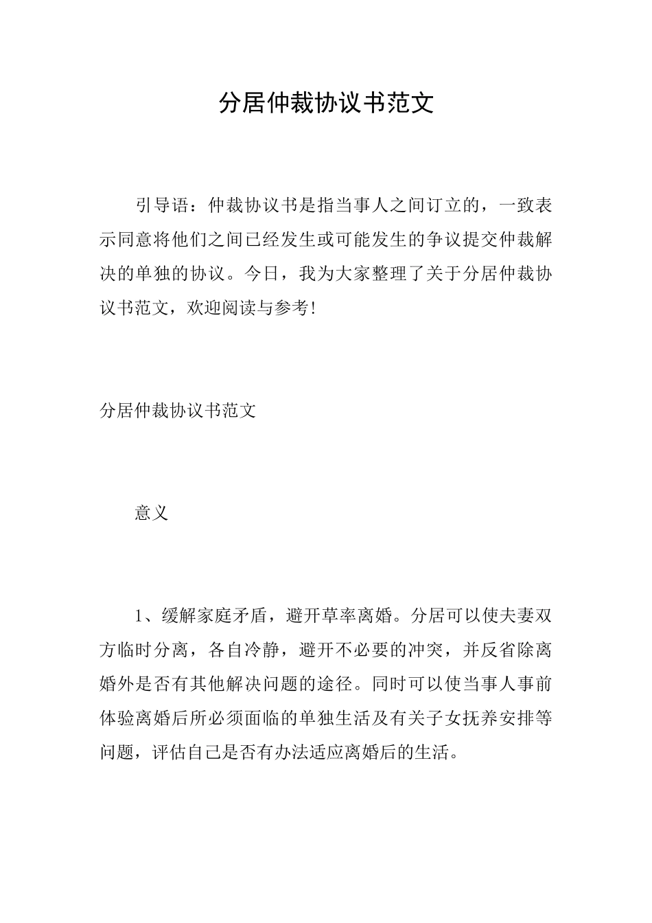 分居仲裁协议书范文_第1页