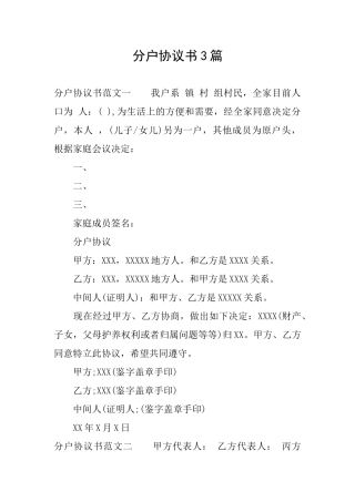 分户协议书3篇