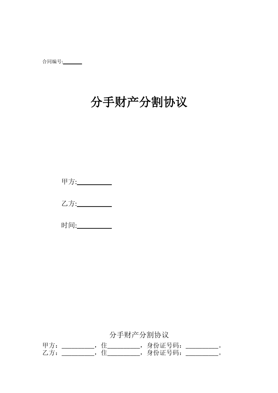 分手财产分割协议_第1页