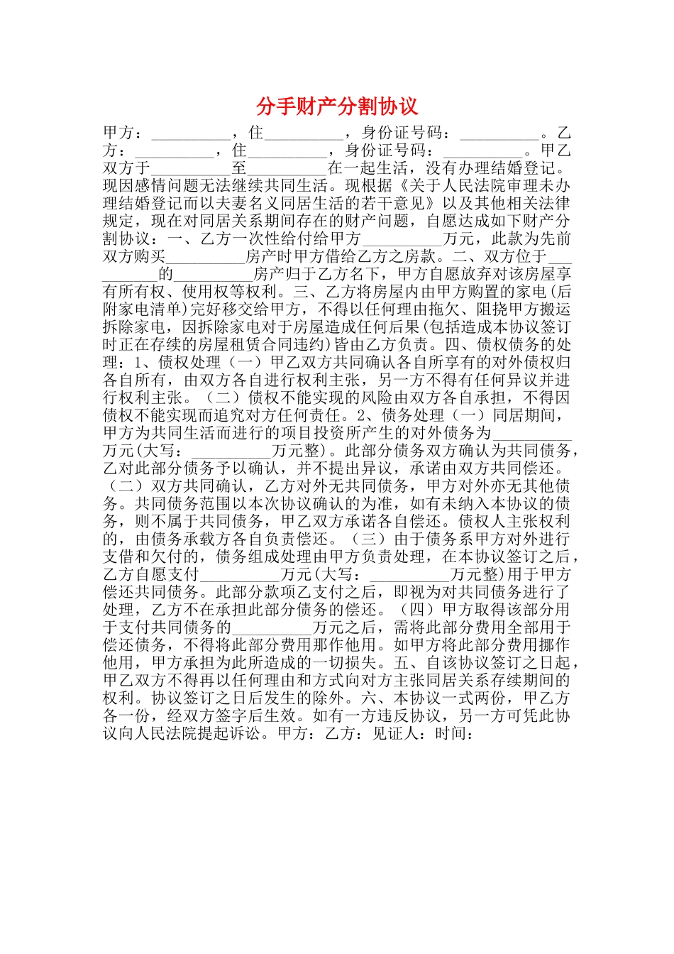 分手财产分割协议(标准)_第1页