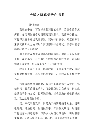 分数之际真情告白情书