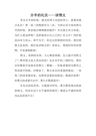 分手的礼仪——讲情义
