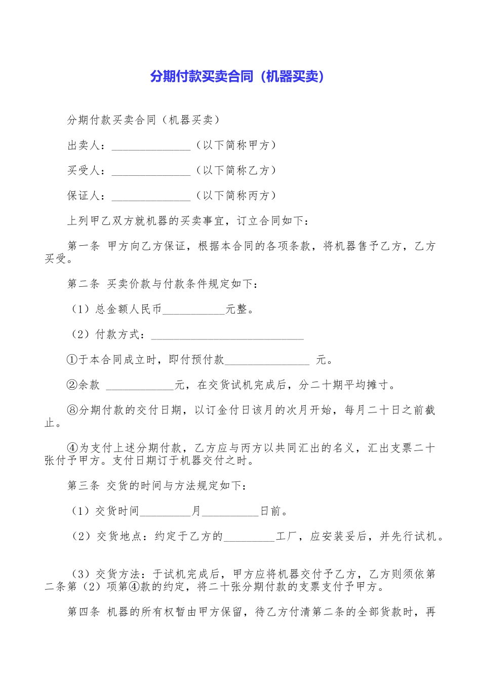 分期付款买卖合同(机器买卖)_第1页