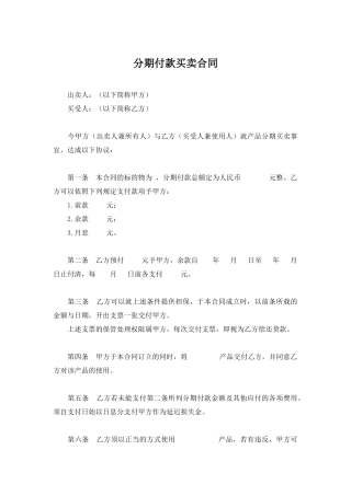 分期付款买卖合同