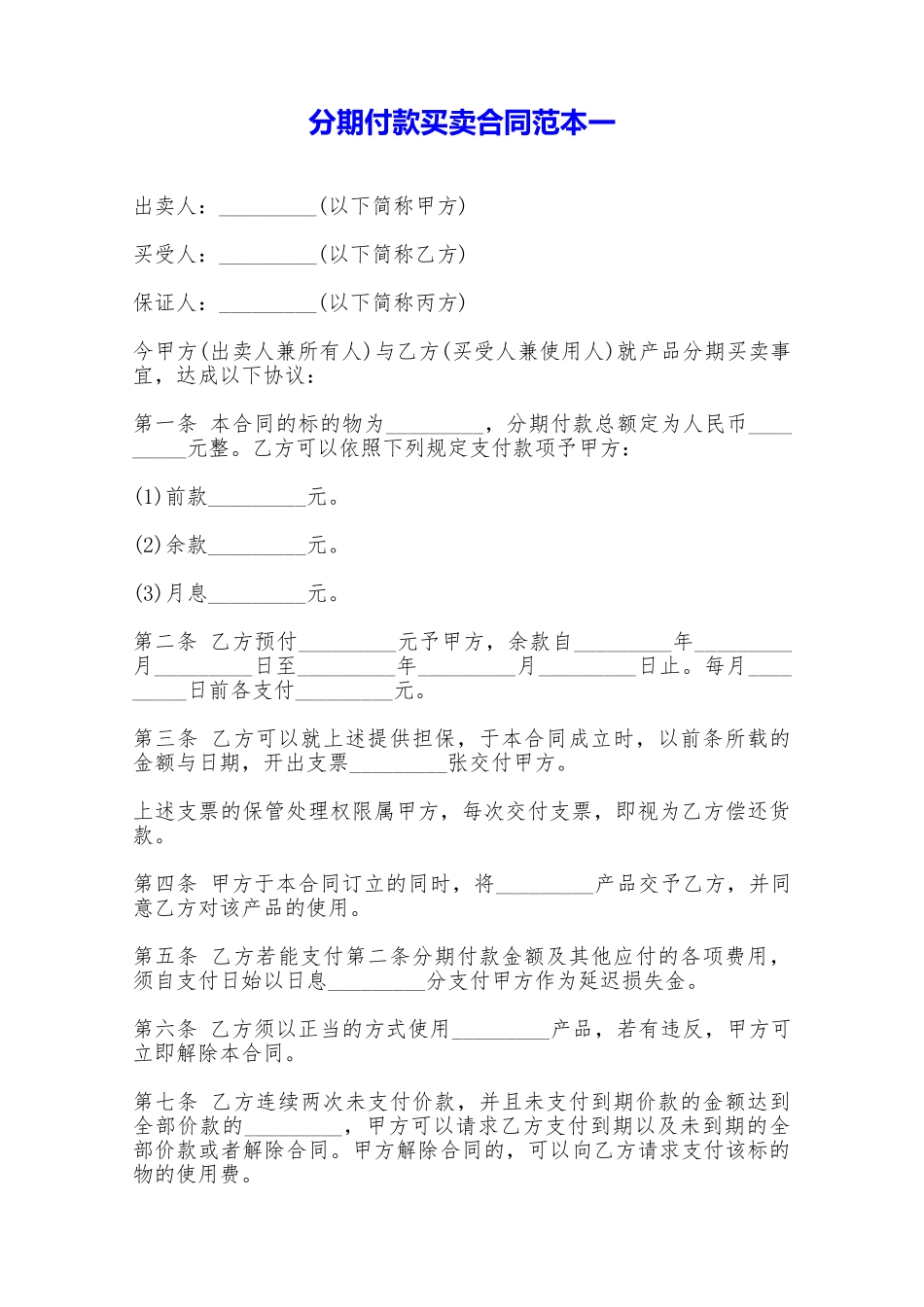 分期付款买卖合同范本一——范本_第1页