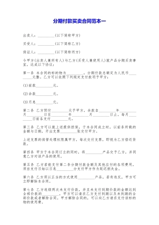 分期付款买卖合同范本一——范本