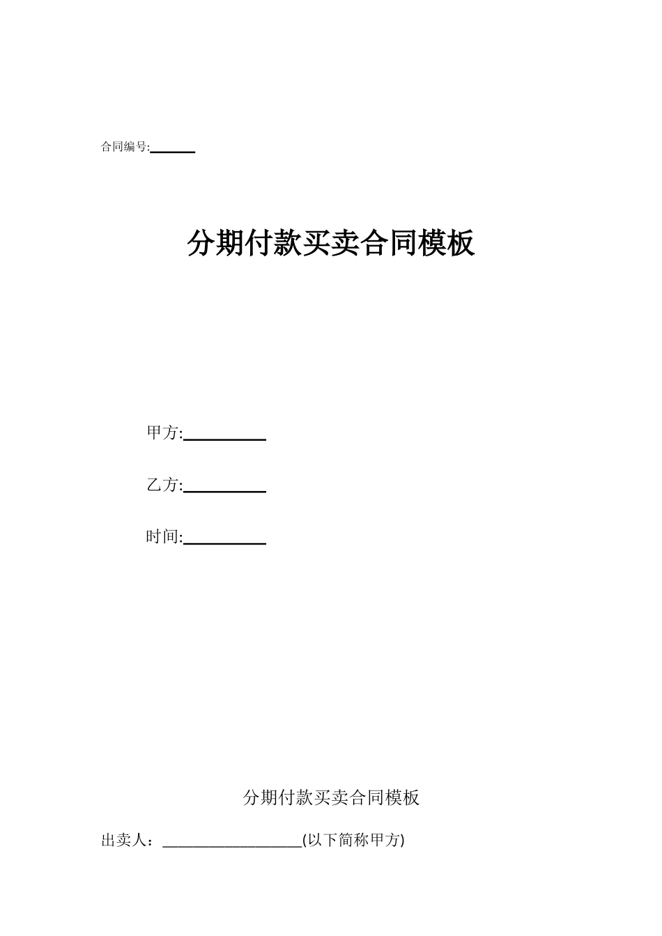 分期付款买卖合同模板_第1页