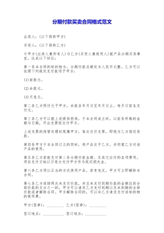分期付款买卖合同格式范文——范本