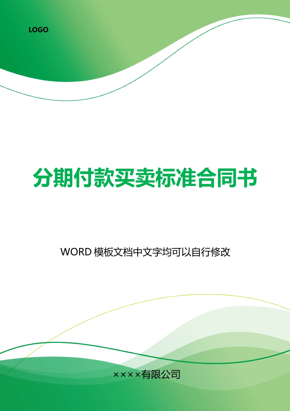 分期付款买卖标准合同书_第1页