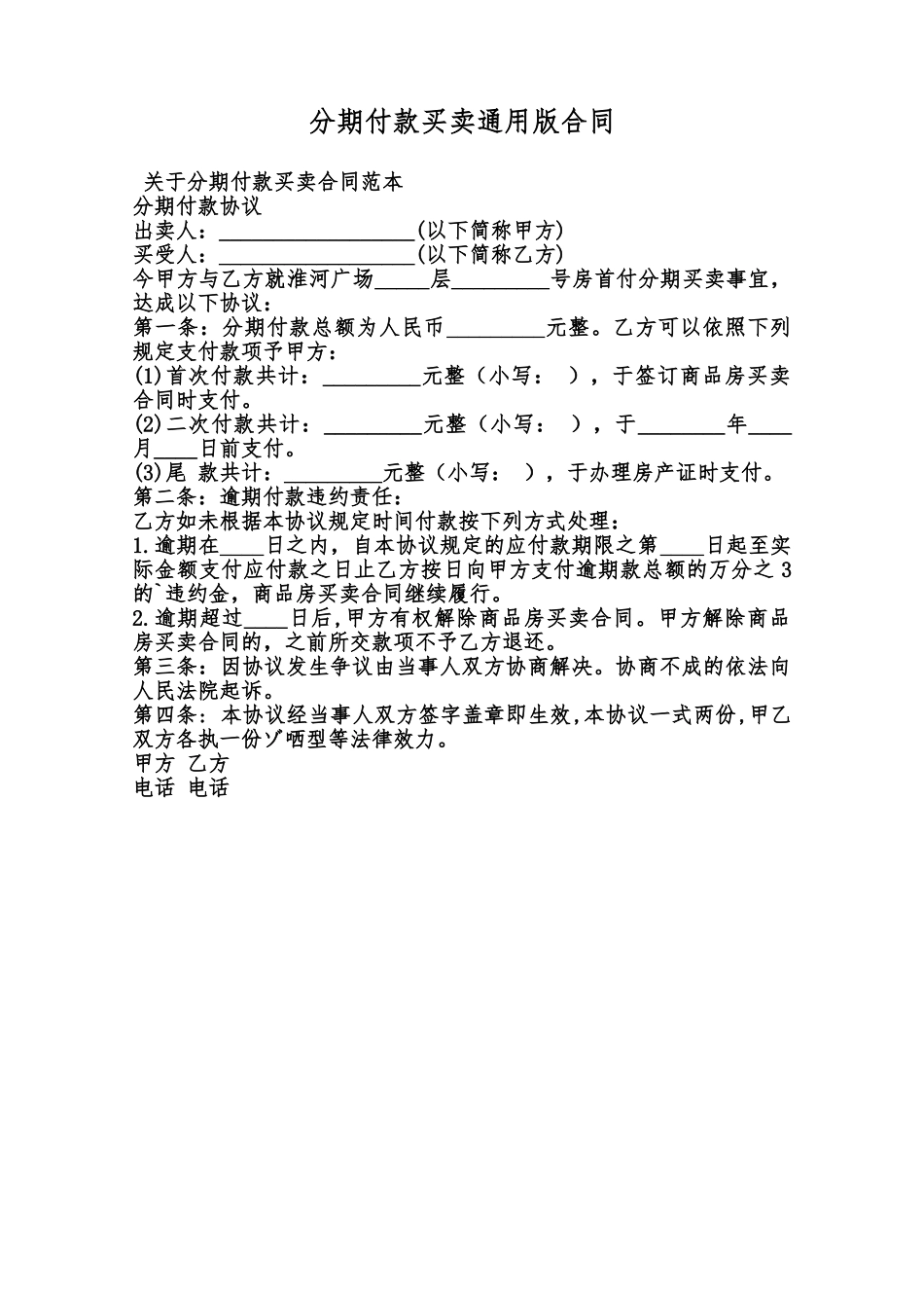 分期付款买卖通用版合同范本_第1页