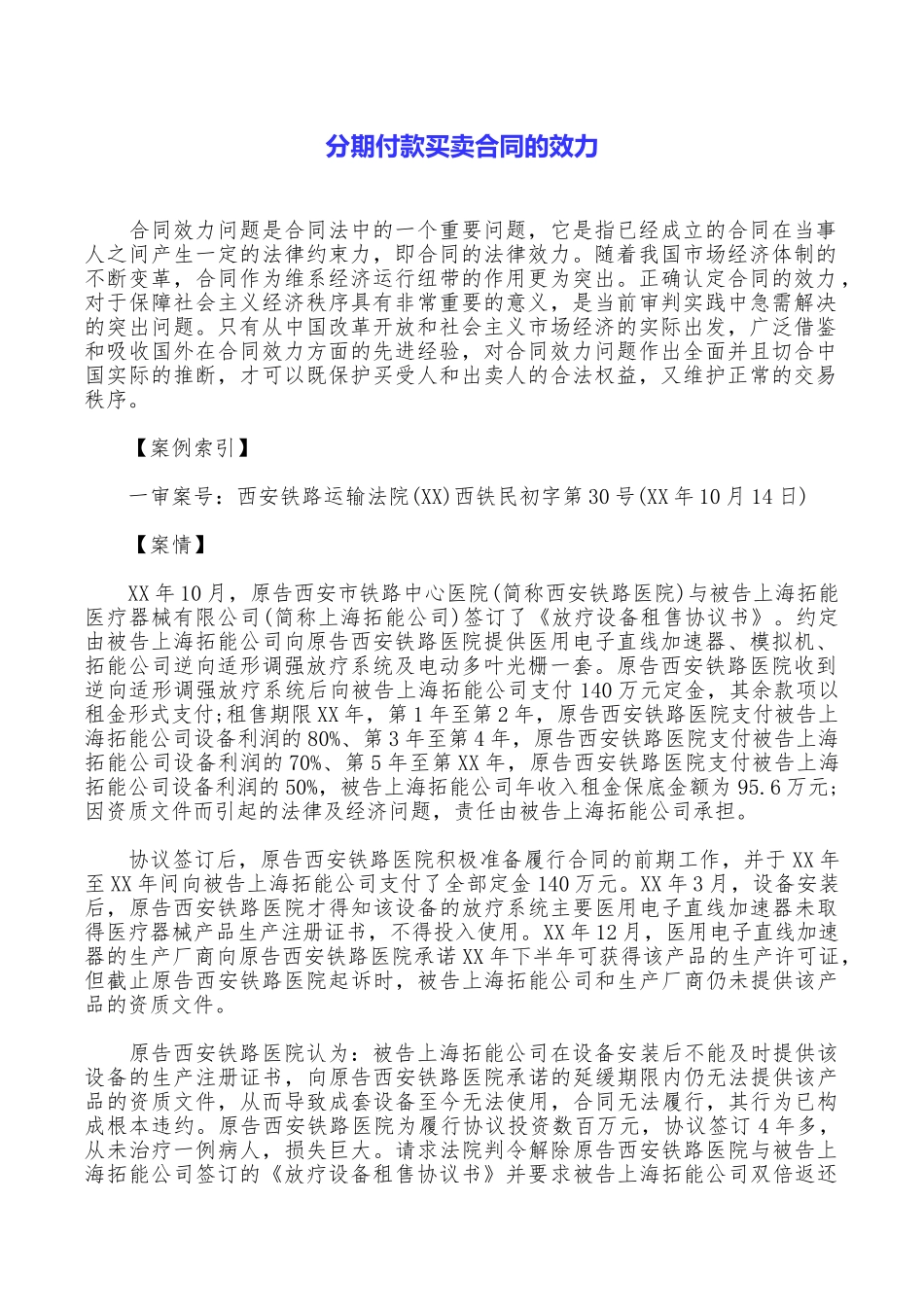 分期付款买卖合同的效力_第1页