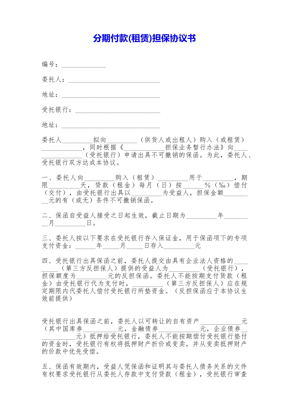 分期付款担保协议书——范本_第1页