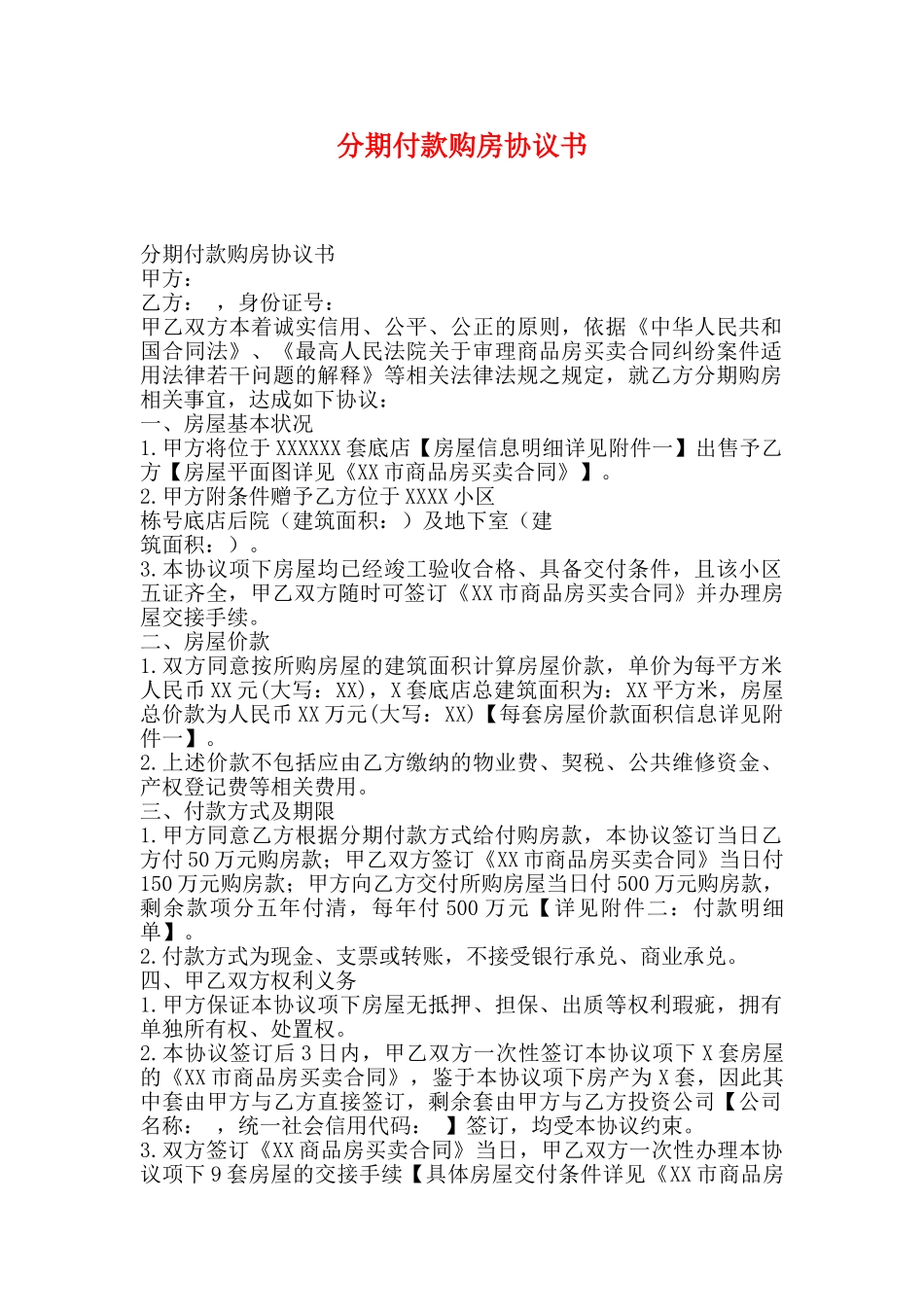分期付款购房协议书_第1页