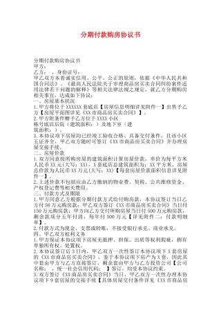 分期付款购房协议书