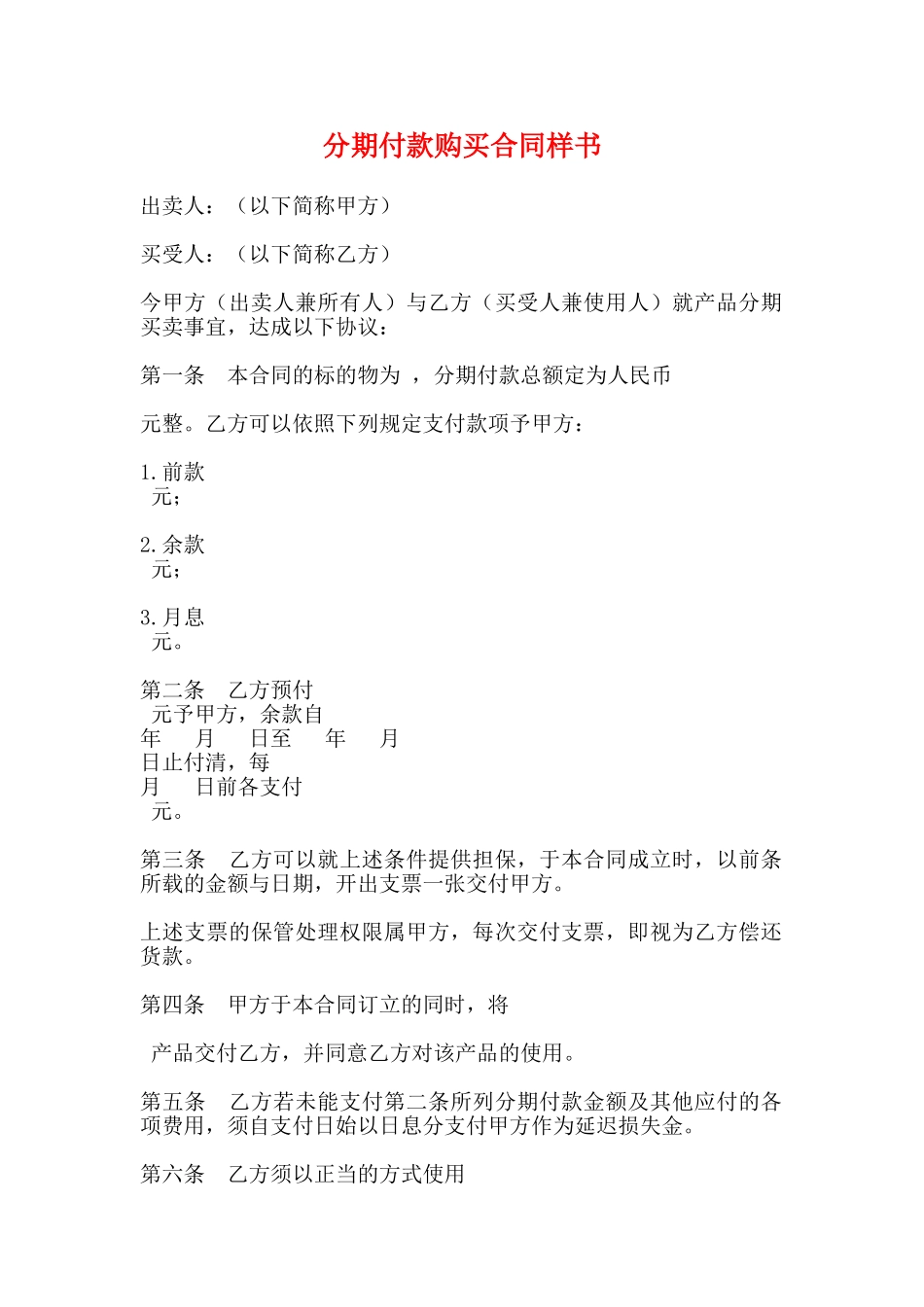 分期付款购买合同样书_第1页