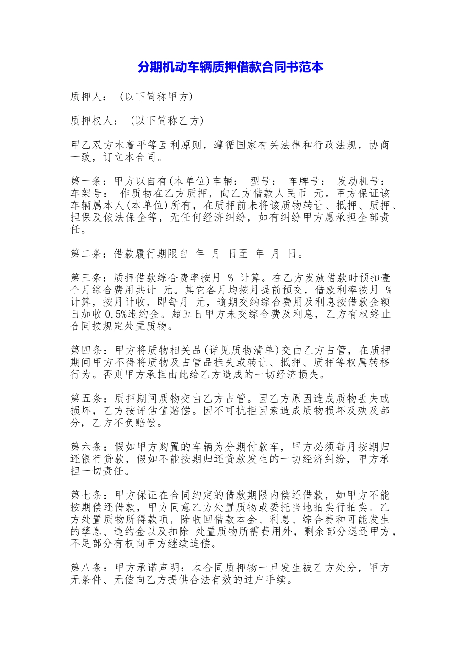 分期机动车辆质押借款合同书——范本_第1页