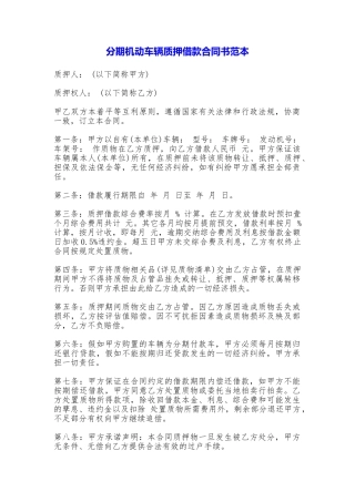 分期机动车辆质押借款合同书——范本