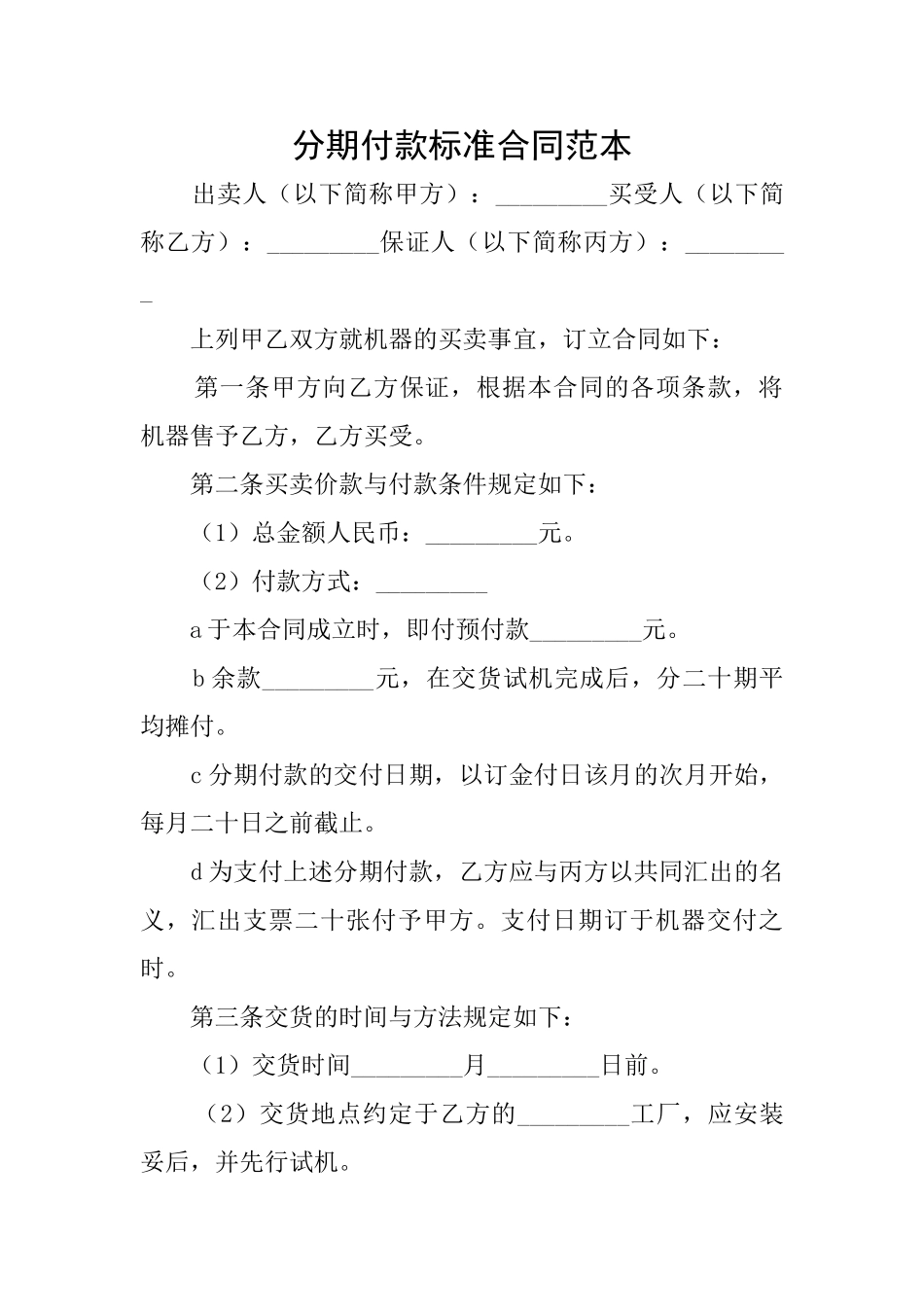 分期付款标准合同范本_第1页
