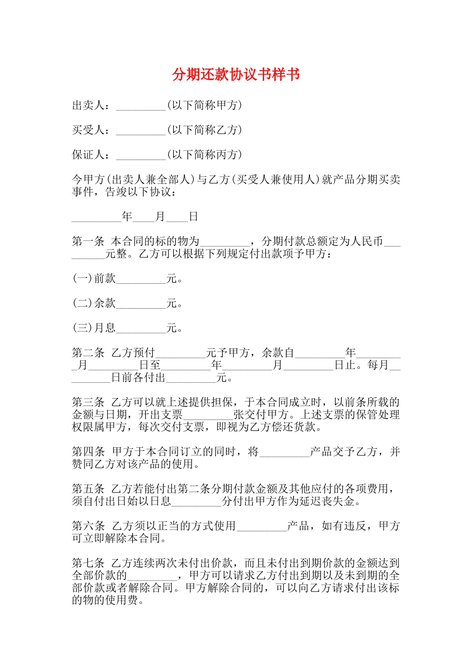 分期还款协议书样书_第1页