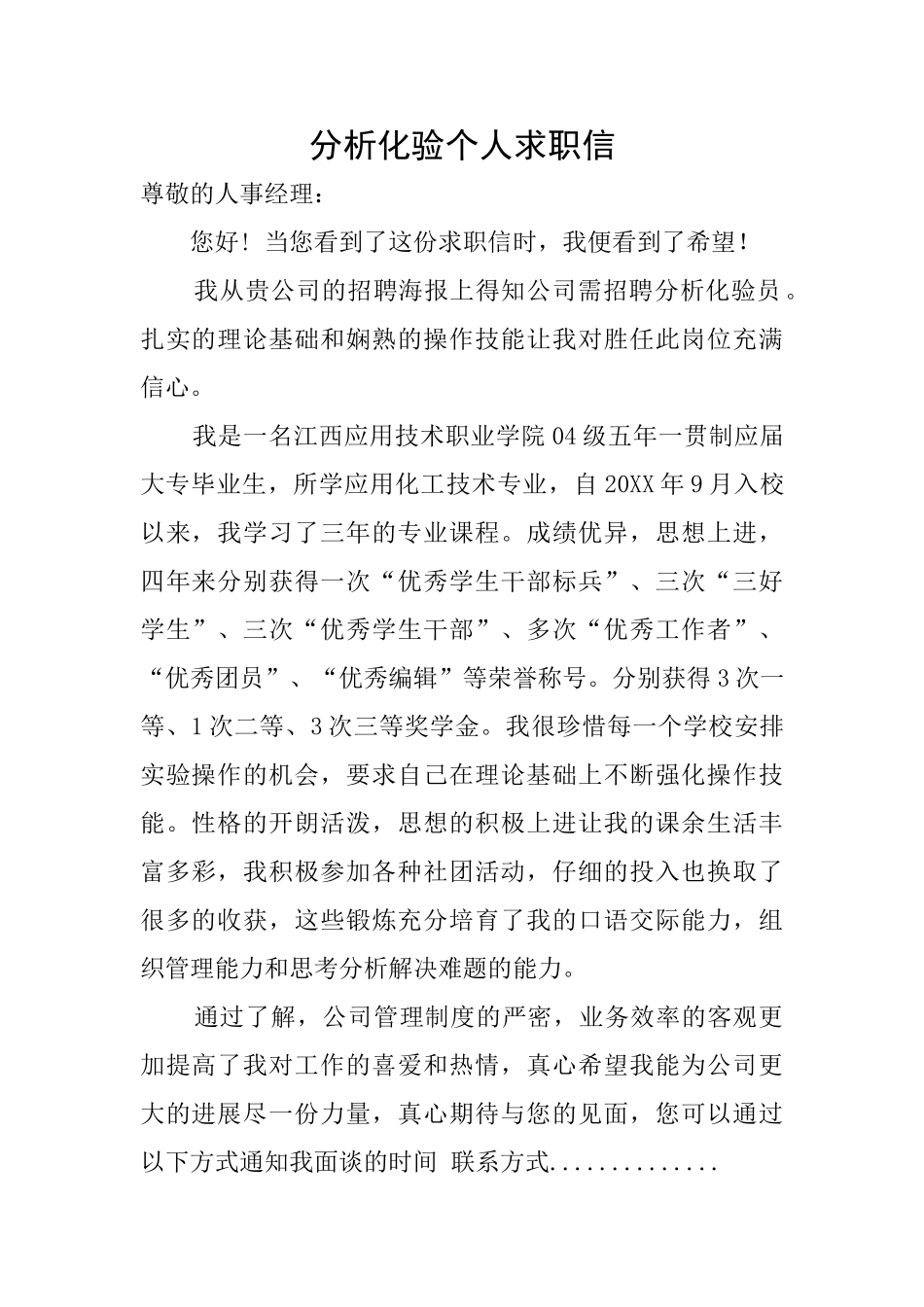 分析化验个人求职信_第1页