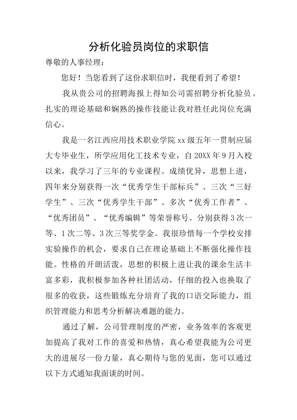 分析化验员岗位的求职信_第1页