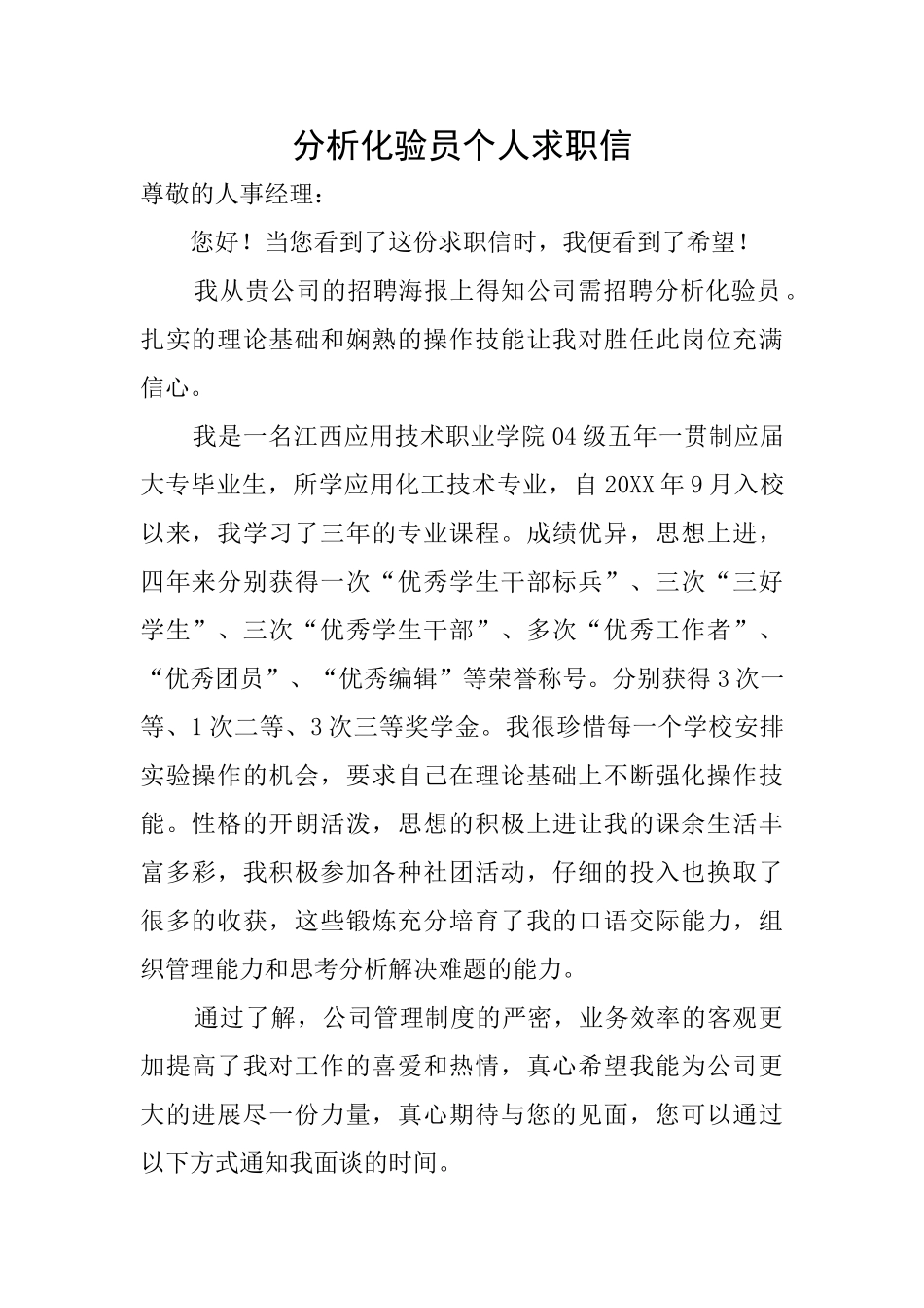 分析化验员个人求职信_第1页