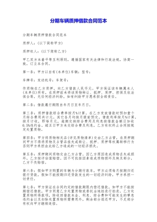 分期车辆质押借款合同范本——范本
