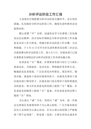分析评议阶段工作汇报