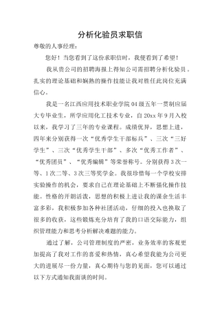 分析化验员求职信