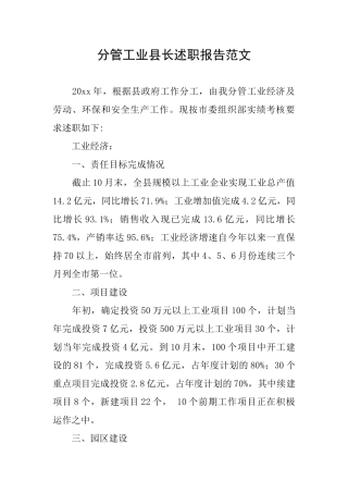 分管工业县长述职报告范文
