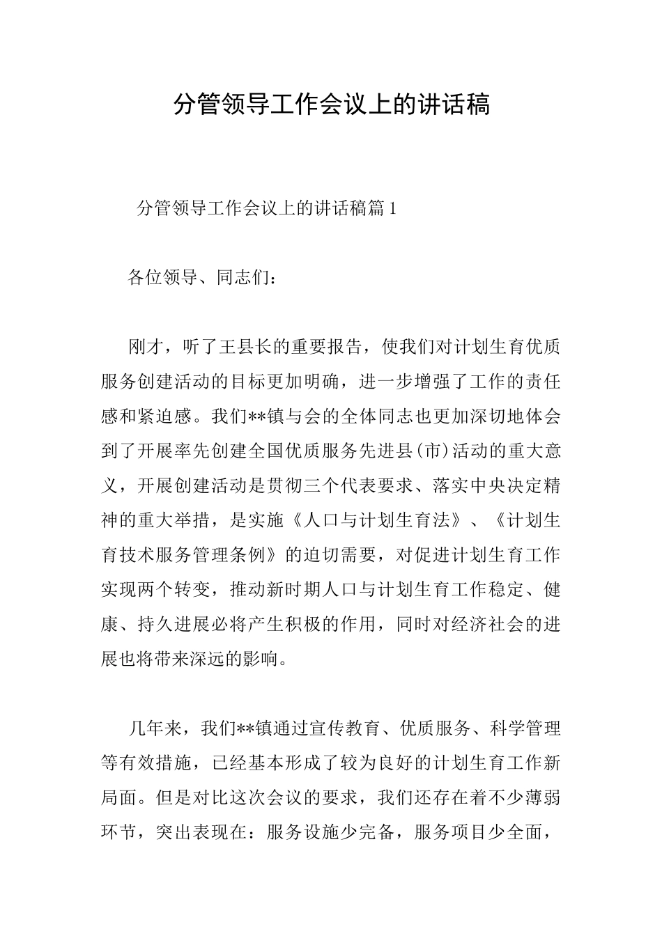 分管领导工作会议上的讲话稿_第1页