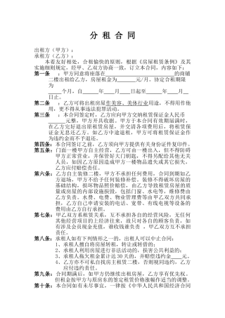 分租合同(律师版)