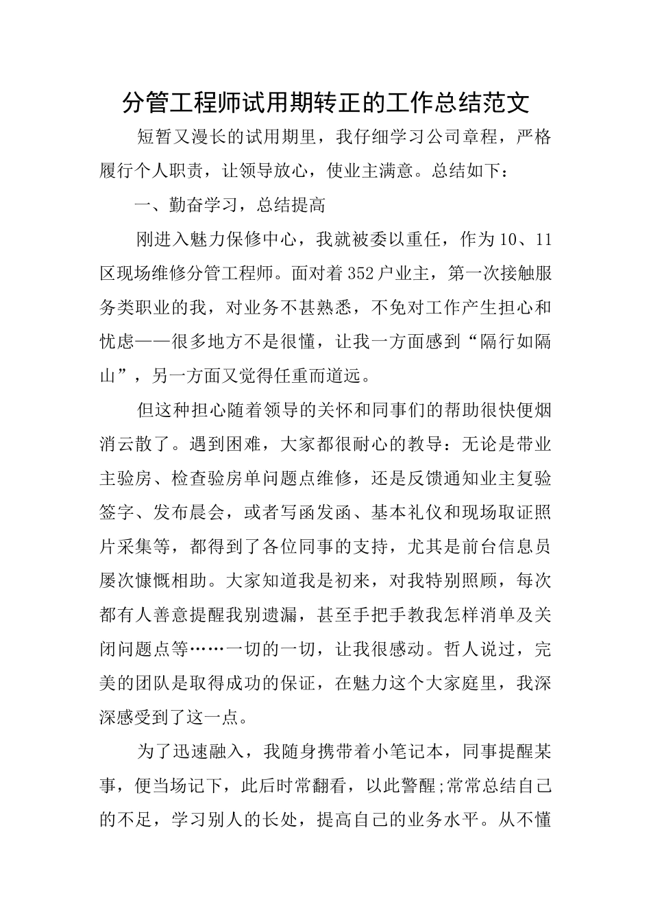 分管工程师试用期转正的工作总结范文_第1页