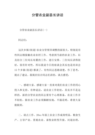 分管农业副县长讲话