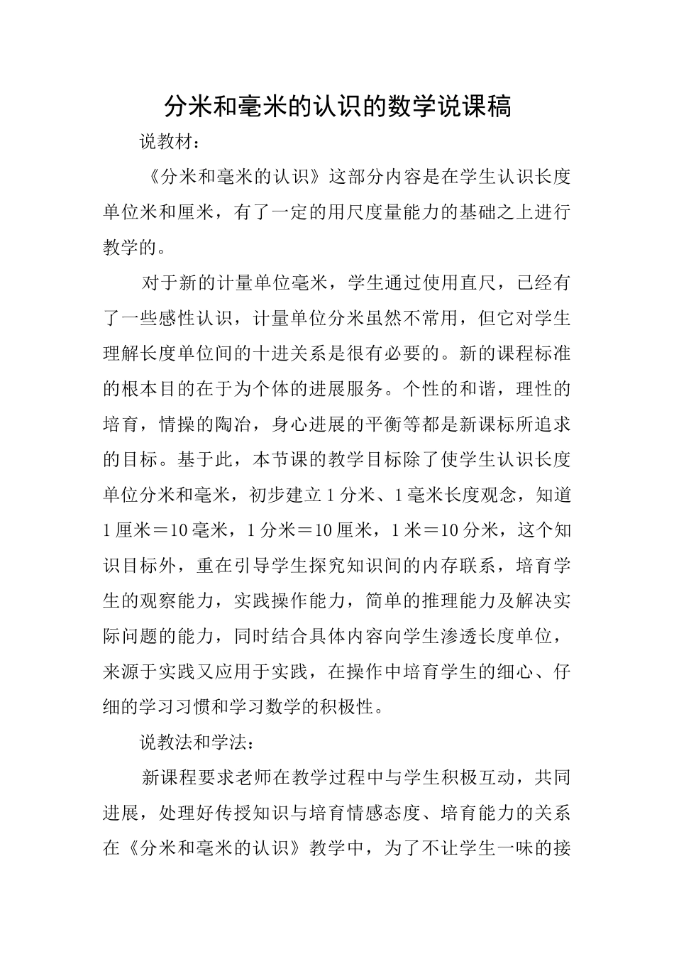 分米和毫米的认识的数学说课稿_第1页