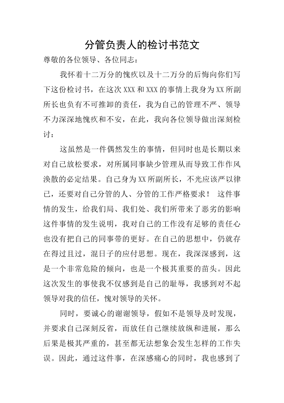 分管负责人的检讨书范文_第1页
