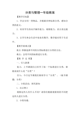 分类与整理一年级教案