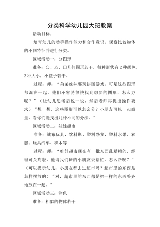分类科学幼儿园大班教案