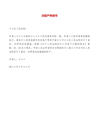 分配产申请书——范本