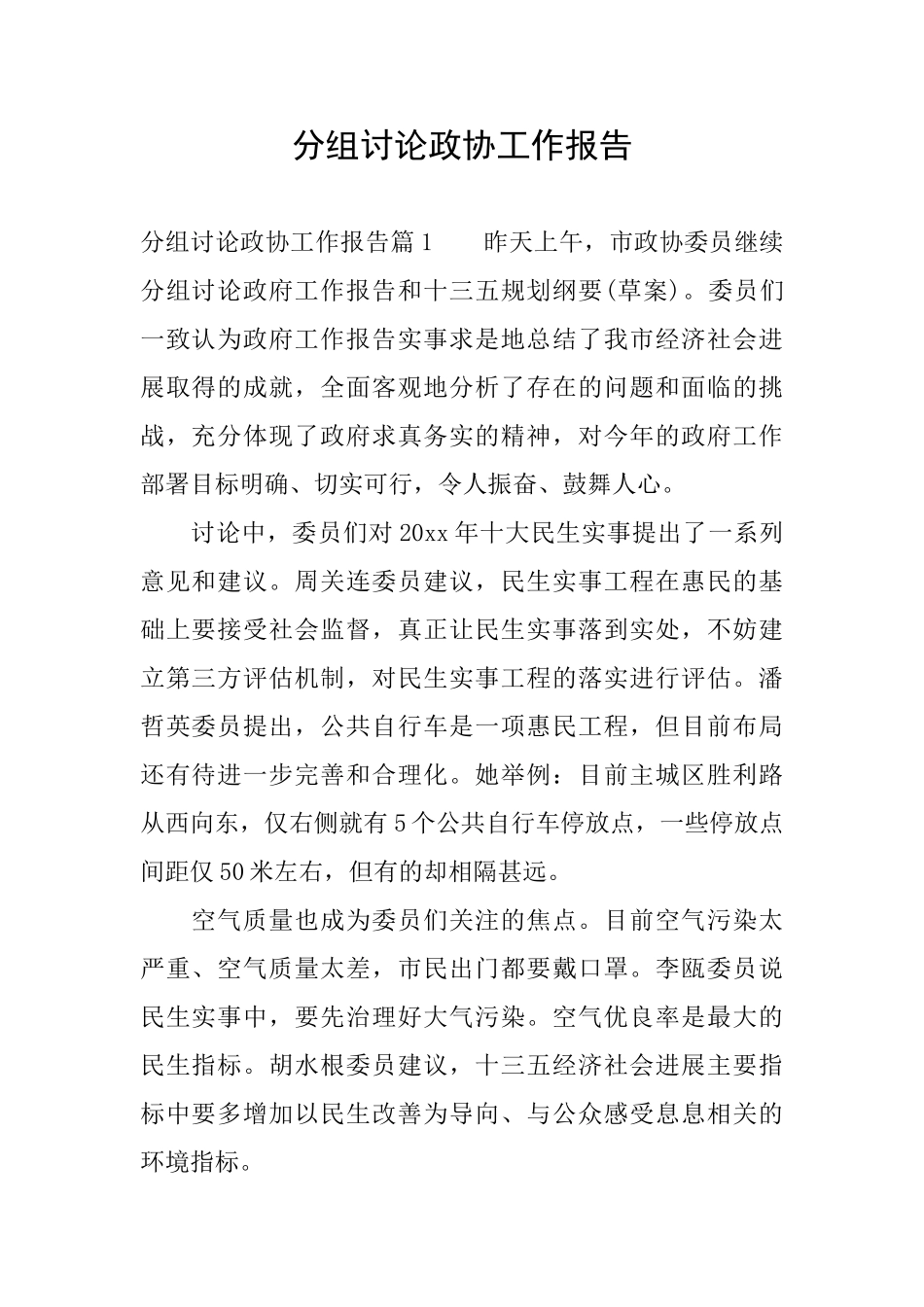 分组讨论政协工作报告_第1页
